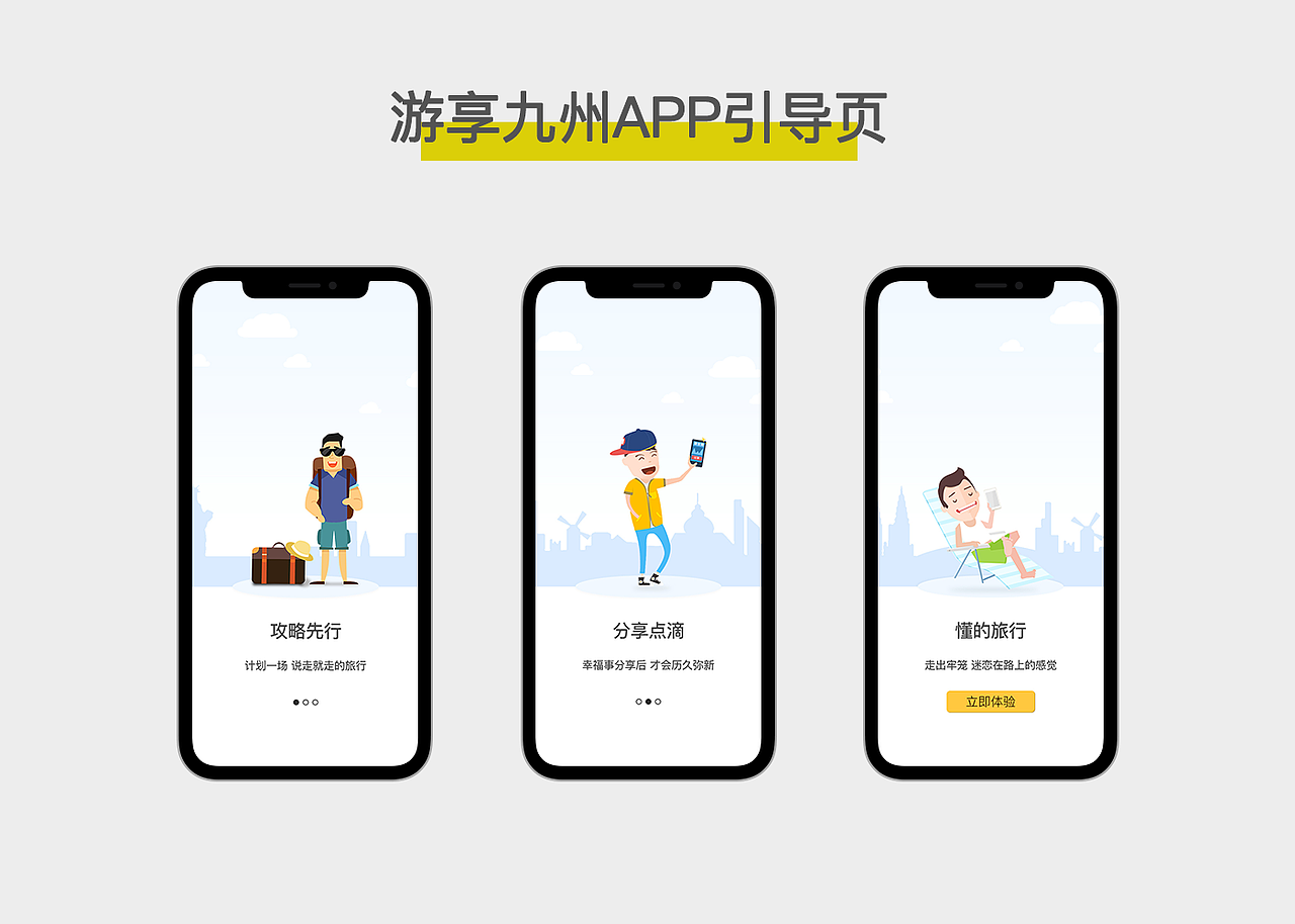 旅游引导页（游享九州APP）（图ZMTM4Mzc3Nzky） - APP界面 - 站酷设计师巴曼叔叔原创素材 - 站酷ZCOOL