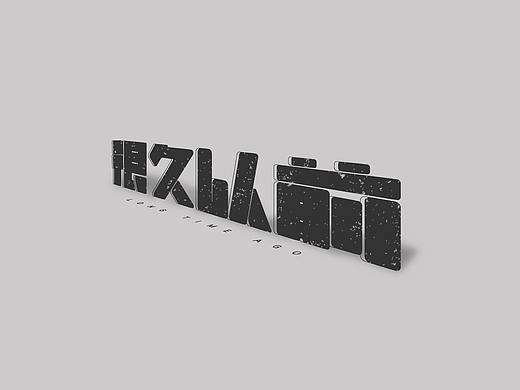 造字练习