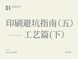 印刷避坑指南（五）