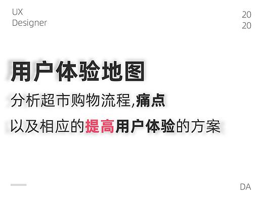 用户体验地图分析超市购物流程,痛点以及相应的提高用户体验的方案