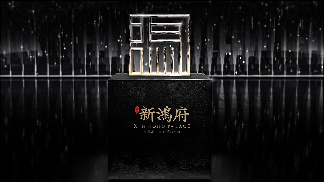 新鸿府项目提案（图ZMTI4MTU4MDgw） - Logo - 站酷设计师2292281643原创素材 - 站酷ZCOOL
