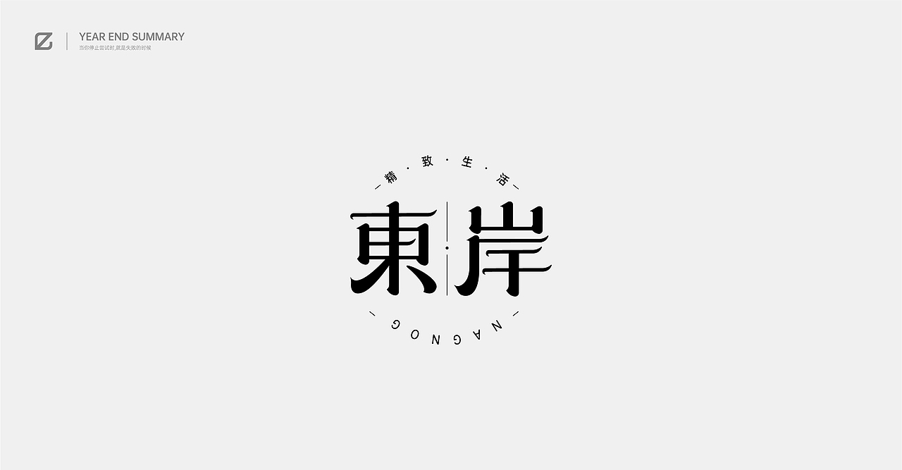 2020作品总结（图ZMjM4NjQ2MTgw） - 字体/字形 - 站酷设计师pingyyy原创素材 - 站酷ZCOOL