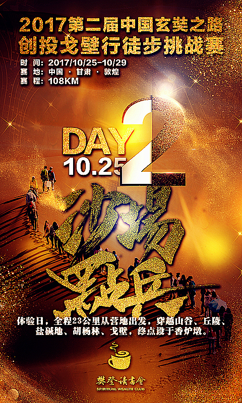 2017第二届【中国玄奘之路】创投戈壁行徒步挑战赛