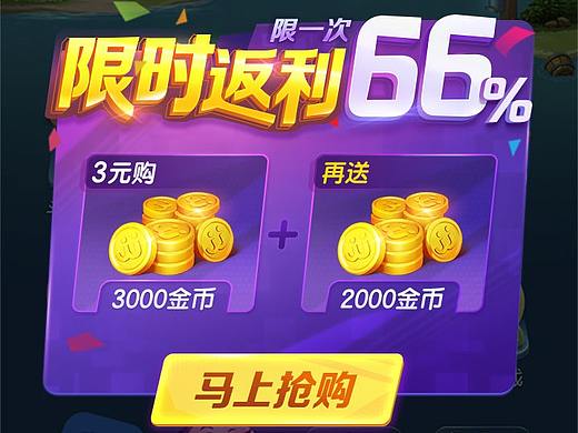 充值限时返利66%