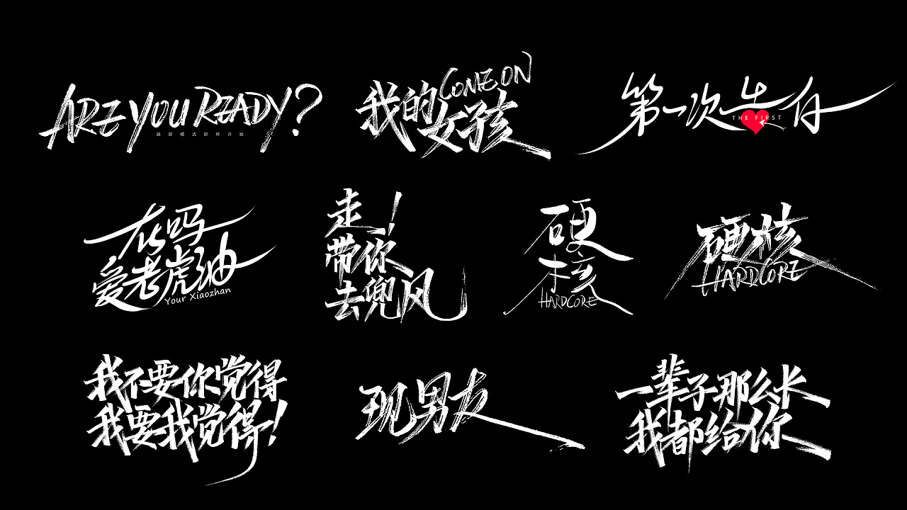 手写字练习稿合集第二波男神系列