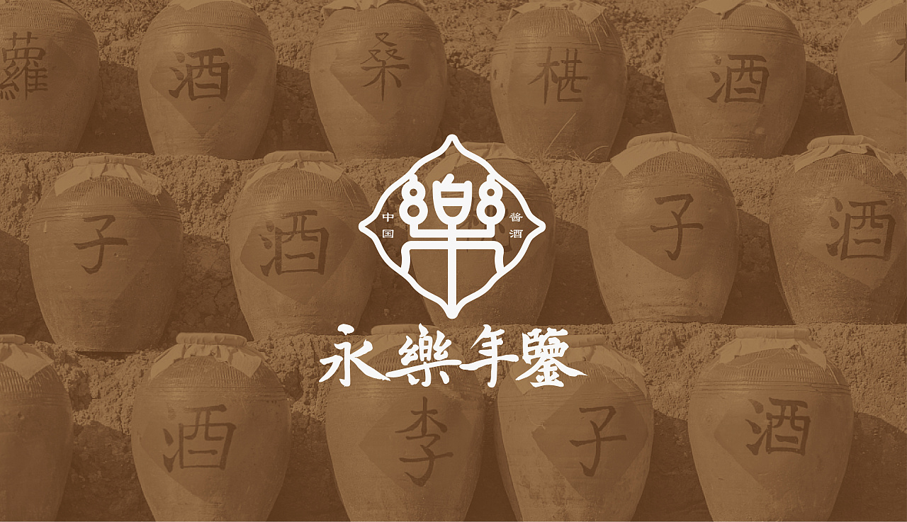 品牌设计/永乐年鉴——酱香型白酒品牌logo设计方案