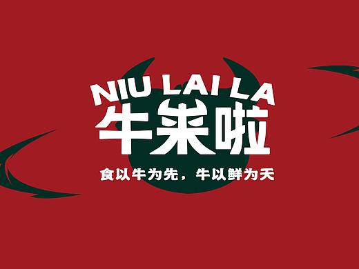 【餐饮】牛来啦-生煎包品牌