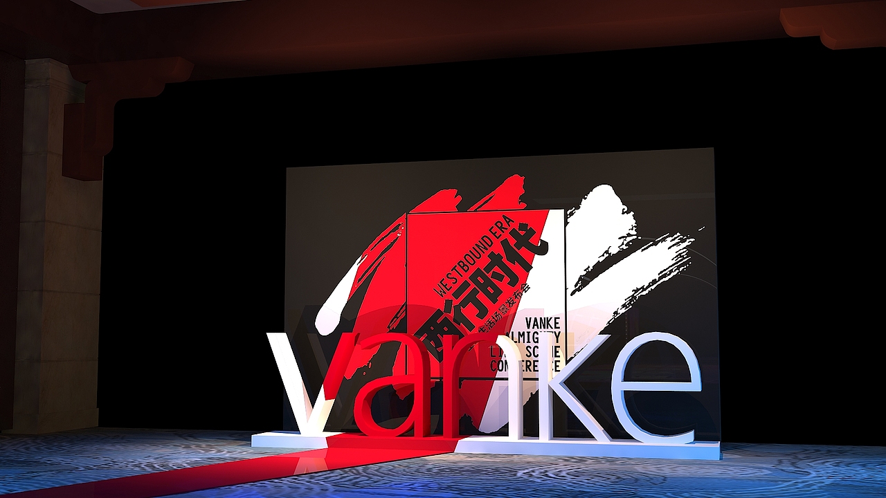 万科西海岸发布会（图ZMjcxOTg1NDg4） - 场景 - 站酷设计师闫小全原创素材 - 站酷ZCOOL