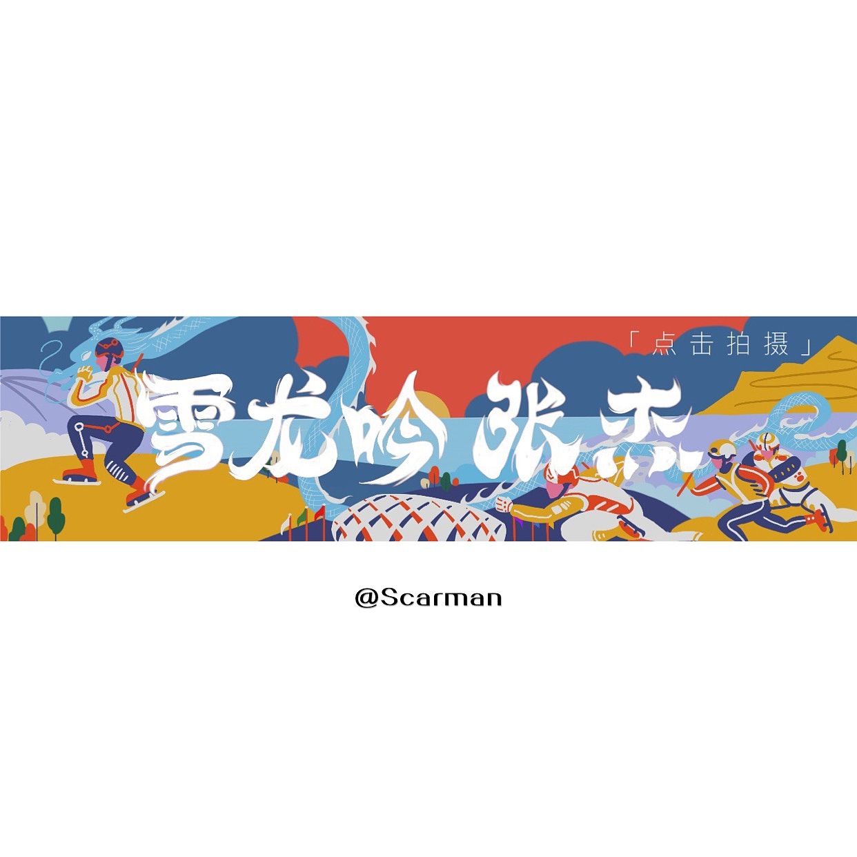 商插banner｜冬奧會主題（圖ZMjk2MDc5NDA0） - 運營設(shè)計 - 站酷設(shè)計師Scarman疤體人原創(chuàng)素材 - 站酷ZCOOL
