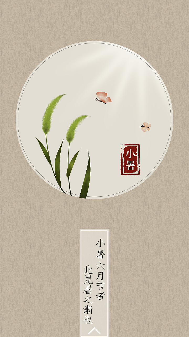 《小暑至》H5页面（图ZNTI5NTYyMTI=） - 移动端网页 - 站酷设计师纪米原创素材 - 站酷ZCOOL