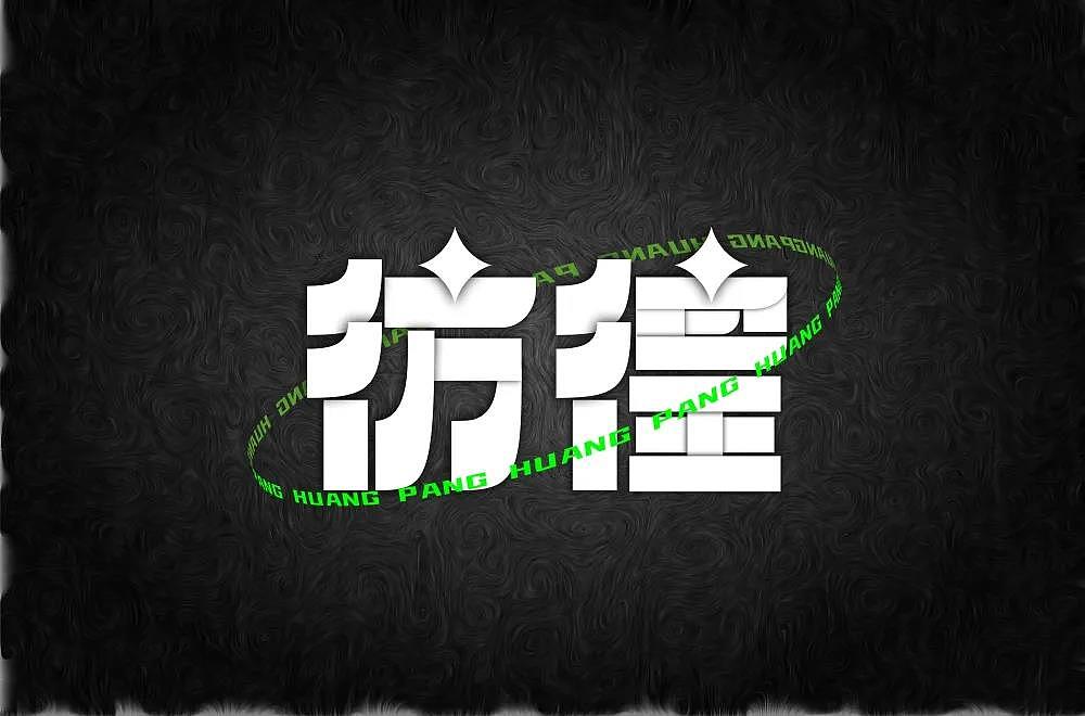 字体帮第2068篇（图ZMjc2Mjg0MTc2） - 字体/字形 - 站酷设计师字体帮原创素材 - 站酷ZCOOL