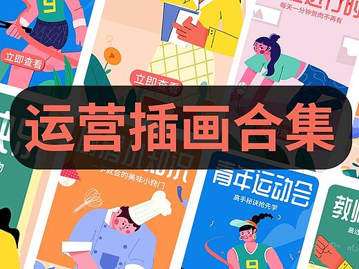 运营插画