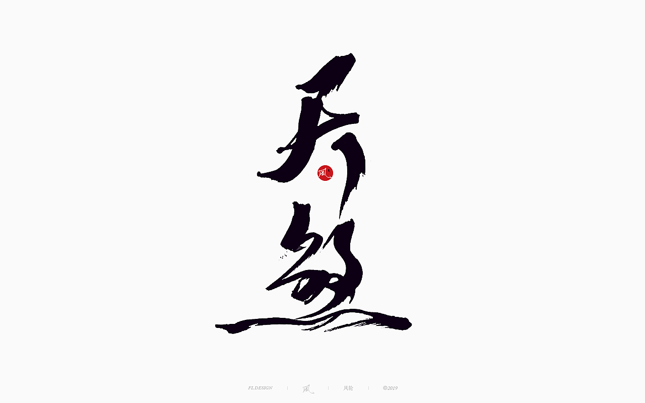 風の字 / 功夫。（图ZMTY0OTkxOTE2） - 字体/字形 - 站酷设计师风轮子国潮书法原创素材 - 站酷ZCOOL