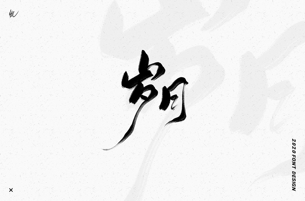 六月手写合集（图ZMjE0NDIyMDk2） - 字体/字形 - 站酷设计师LKAIGE原创素材 - 站酷ZCOOL