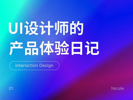 UI设计师的产品体验日记 01期（个人主页-ZMTI1MjcyNA==） - 多领域 - 站酷设计师Nicole_W原创素材 - 站酷ZCOOL