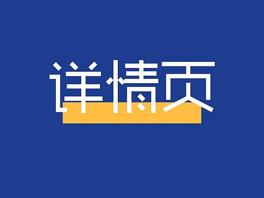 详情页-面条