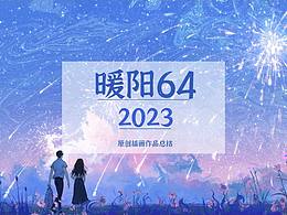 2023年度原创场景插画作品总结