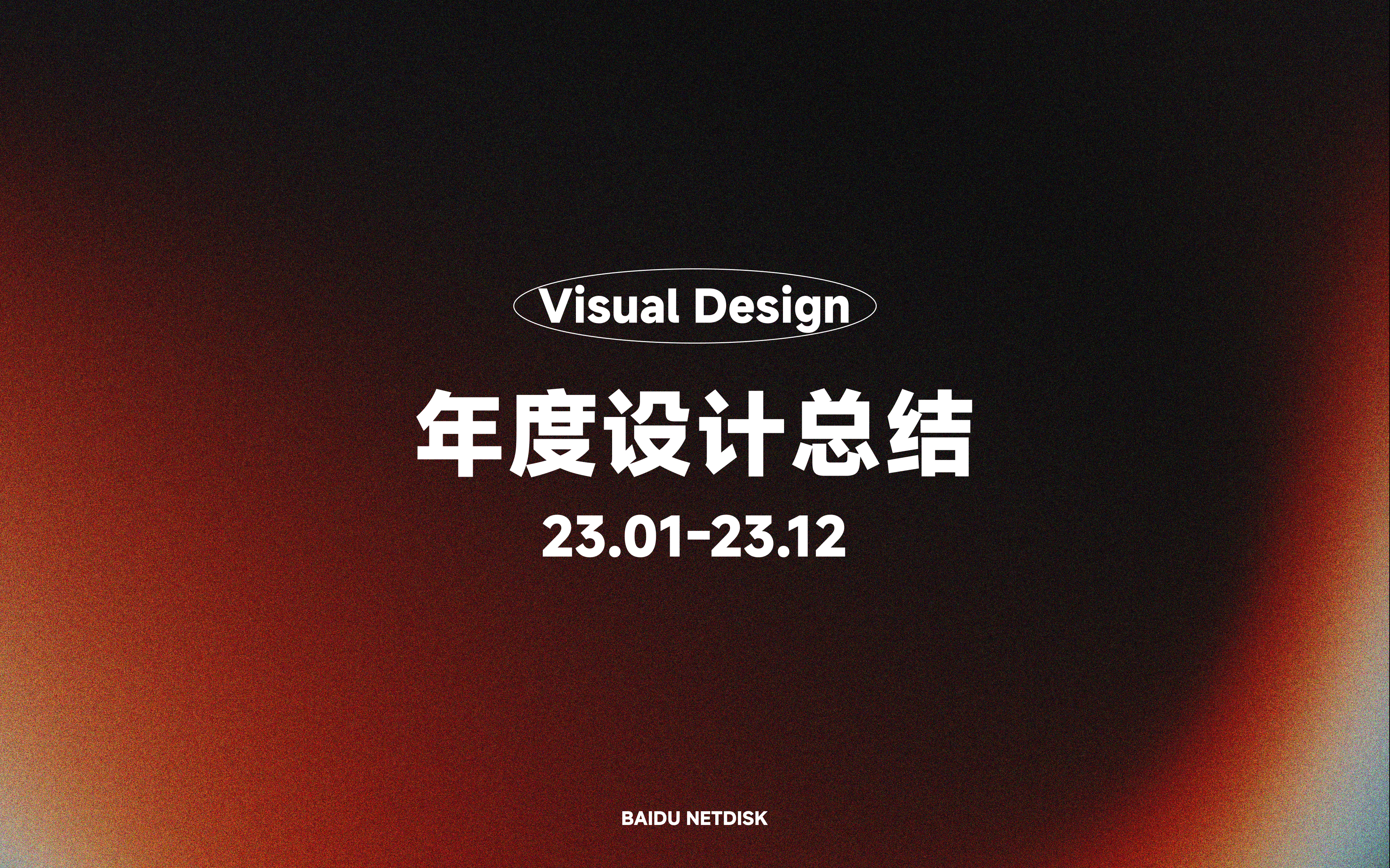 百度网盘「2023年视觉作品集」（图ZMzY1MDM2MDQ0） - APP界面 - 站酷设计师LOSEN_SSS原创素材 - 站酷ZCOOL