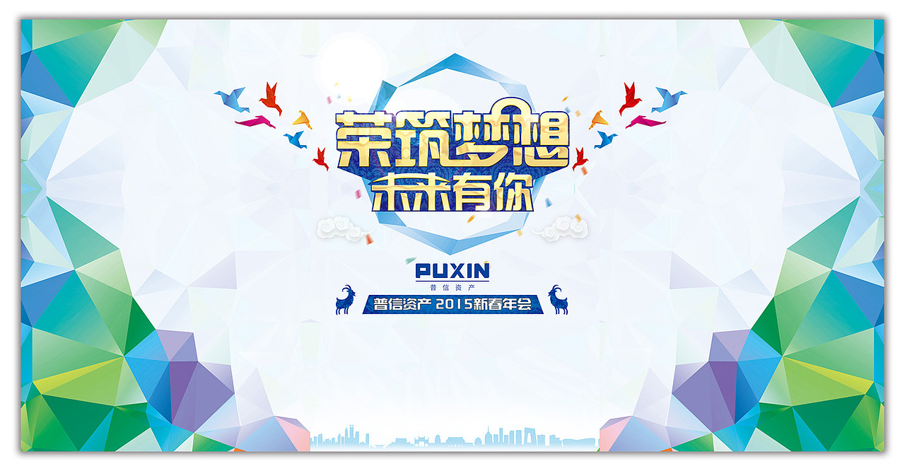 原创作品：2015某公司年会主视觉（图ZMjQ4OTU5OTY=） - 宣传物料 - 站酷设计师SonnyJo原创素材 - 站酷ZCOOL