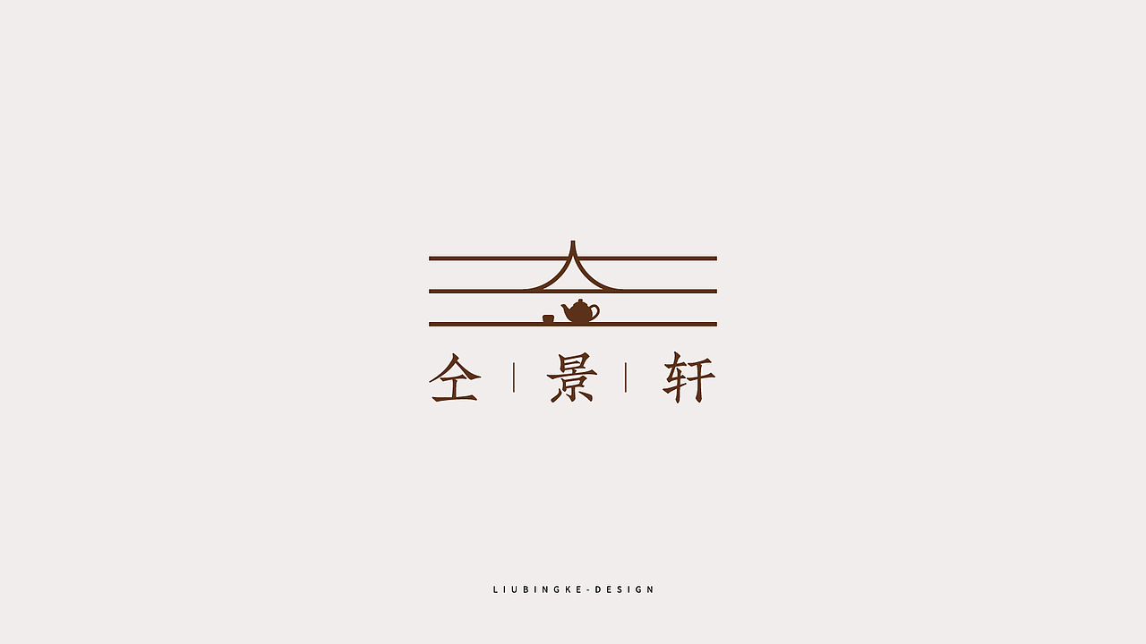 中国风logo合集（图ZMjIwNTQ5MjA0） - Logo - 站酷设计师刘兵克原创素材 - 站酷ZCOOL