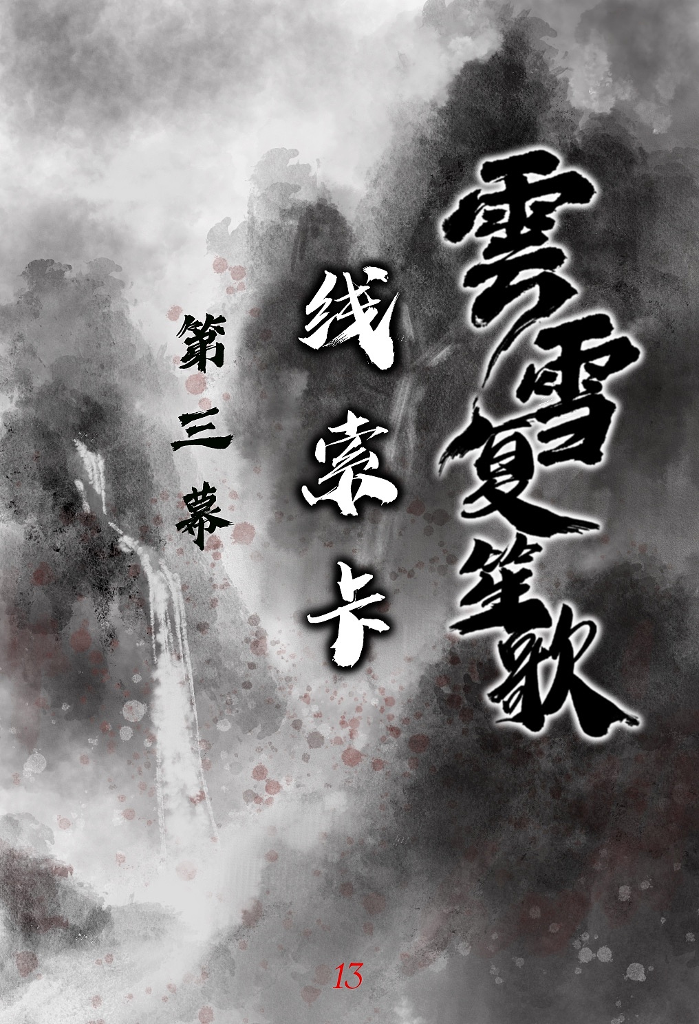 剧本杀《雲雪浮笙歌》全套美工设计