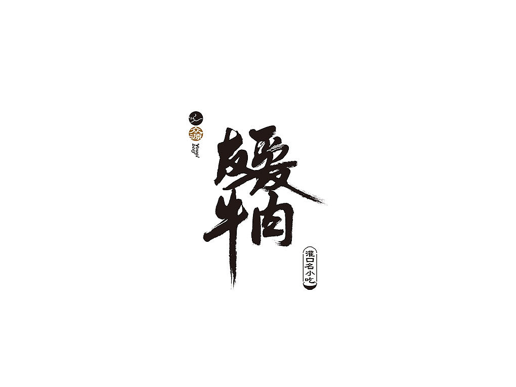 友爱牛肉品牌全案设计（图ZMjAxMzY1MzQ0） - 品牌 - 站酷设计师无舍设计原创素材 - 站酷ZCOOL