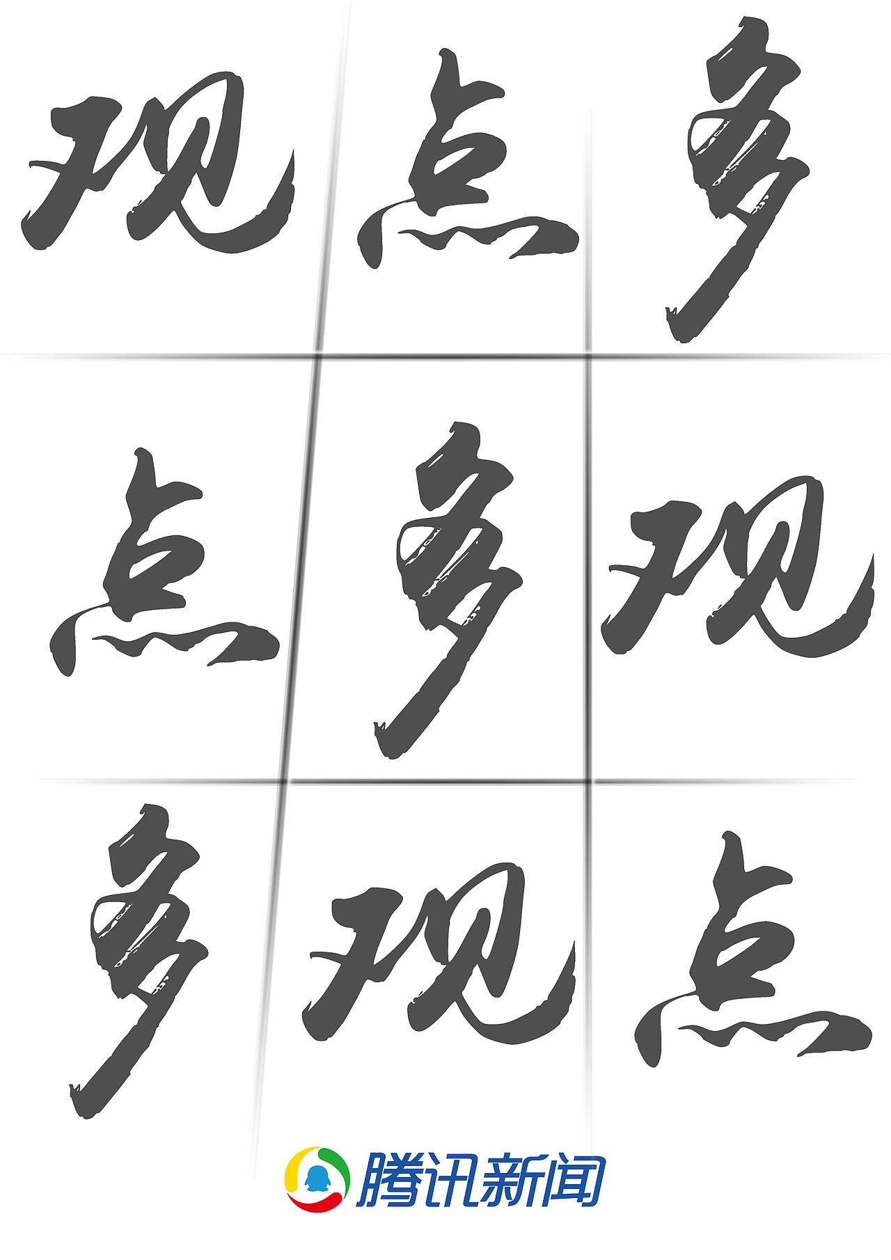 腾讯新闻（图ZMTMwODE1MTA4） - 品牌 - 站酷设计师zmyyyyyyy原创素材 - 站酷ZCOOL