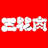 三花肉的头像