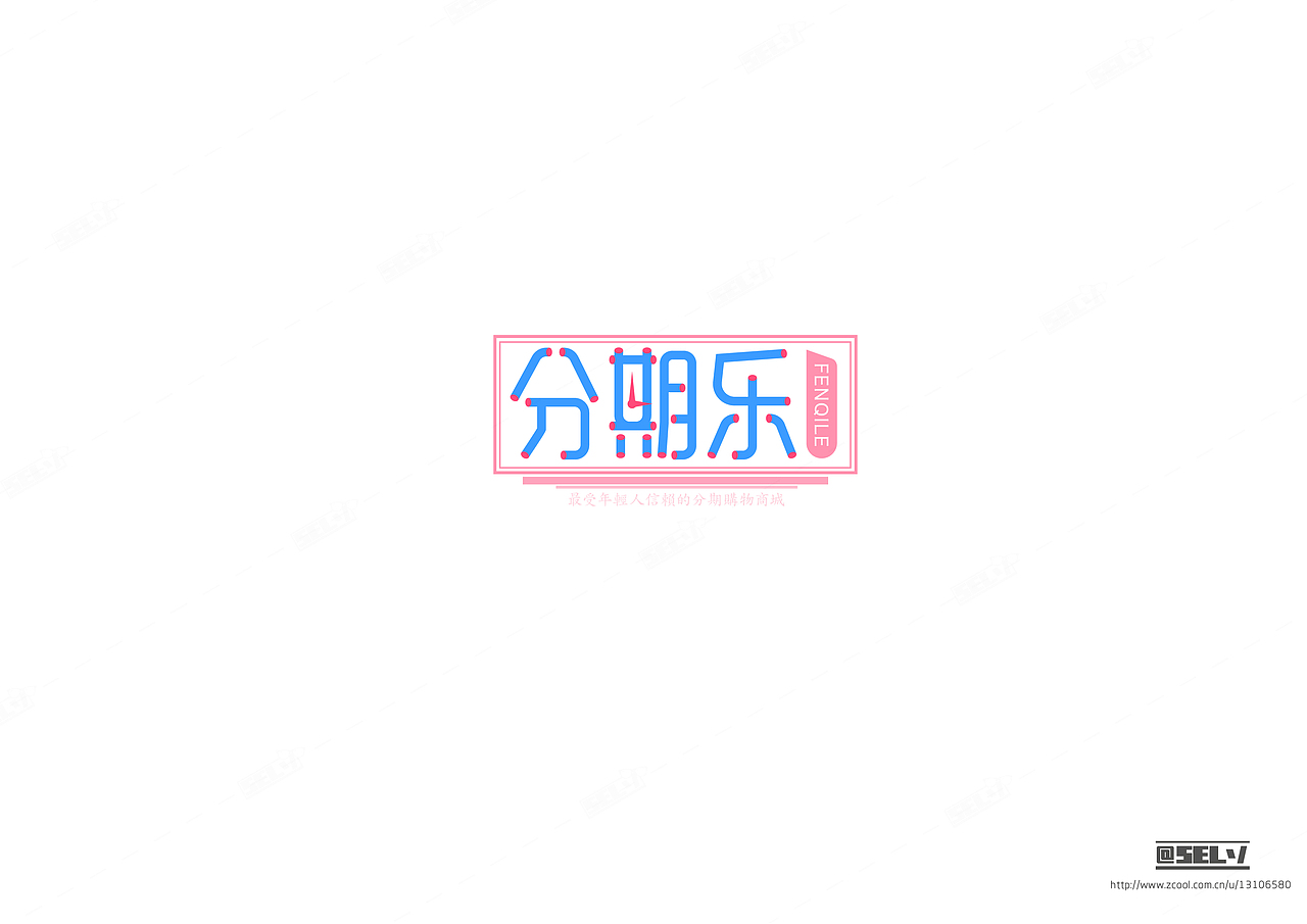 字由字在（三）（图ZNTk3ODE2MDA=） - 字体/字形 - 站酷设计师一谷清琉OB原创素材 - 站酷ZCOOL