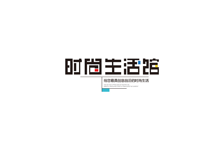 小强2014年字体设计大合集!(图ZMjMyNTg4MDA=) - 字体/字形 - 站酷设计师黄仕强原创素材 - 站酷ZCOOL