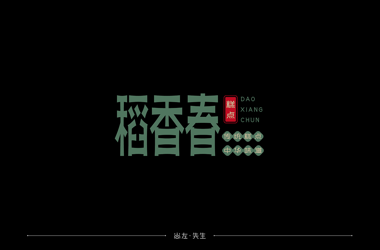 字体设计-30例(横版形式)
