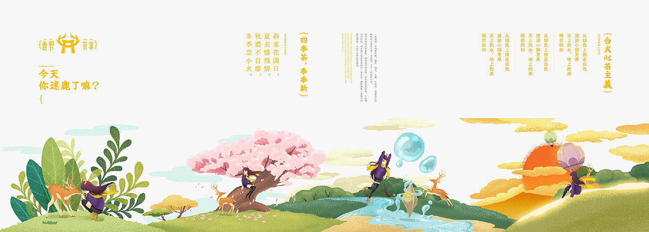 CCA丨Allen  《鹿野茶事》- 品牌形象设计
