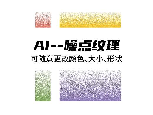 AI技巧-噪点纹理质感制作教程【附源文件】