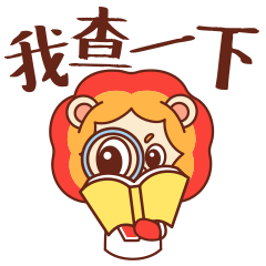 [表情包]狮阳阳第二弹（图ZMjc0Njc3MjI4） - 网络表情 - 站酷设计师陌生的啪叽原创素材 - 站酷ZCOOL