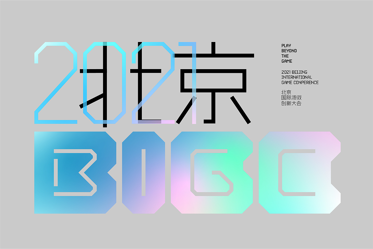 北京国际游戏创新大会