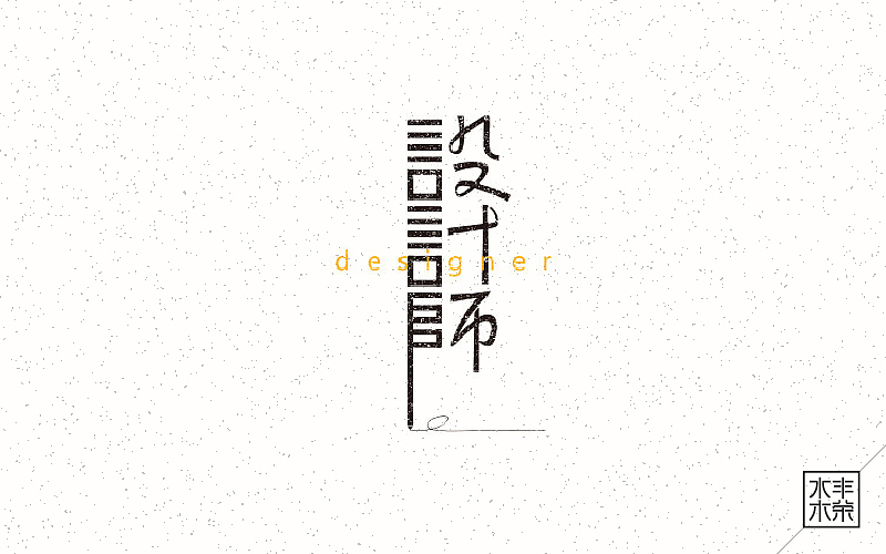 字体帮——坚持设计（图ZNDgwNTEyNjg=） - 字体/字形 - 站酷设计师南木AI原创素材 - 站酷ZCOOL