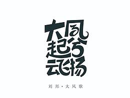 字体