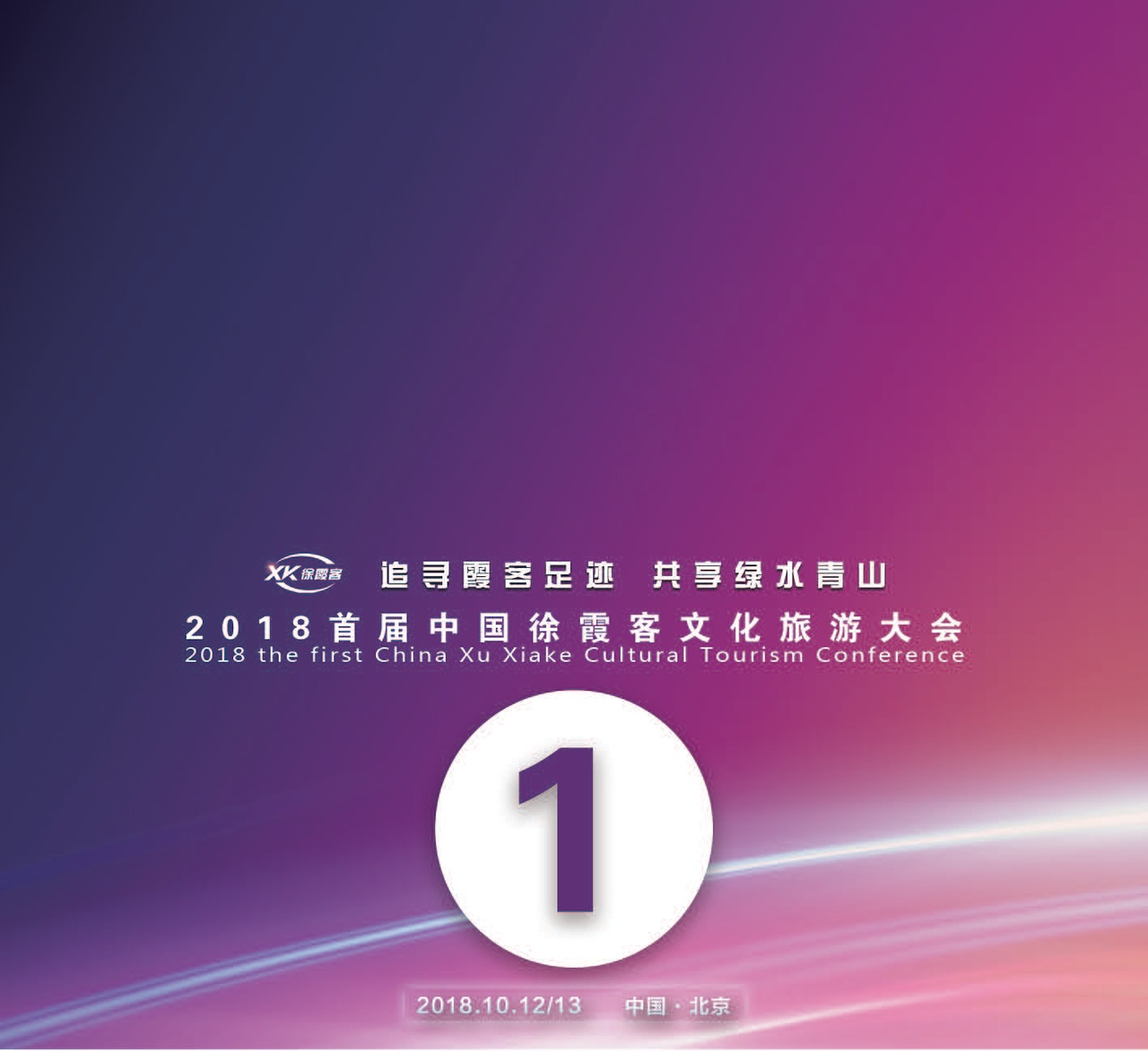 霞客文旅大会平面设计（图ZMTY1MTYyNDky） - 海报 - 站酷设计师kethinxx原创素材 - 站酷ZCOOL