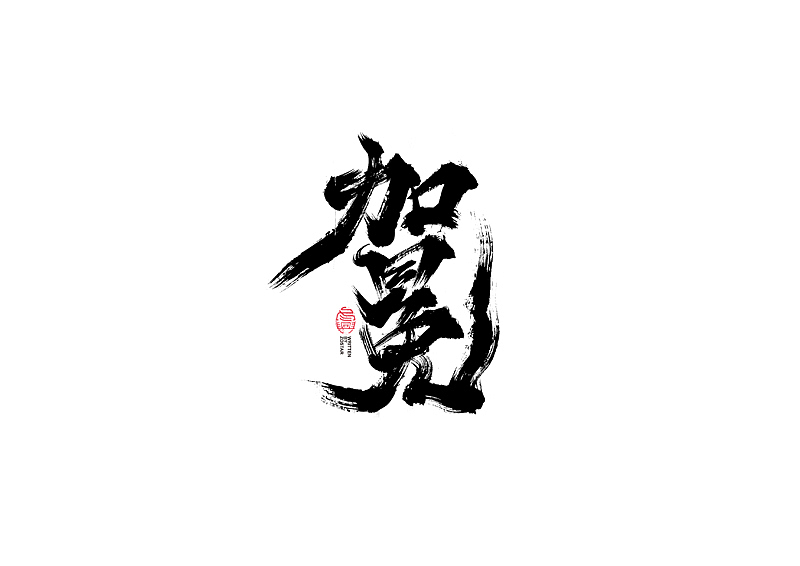 书法字体设计｜第103回（图ZMjQxODUyNzIw） - 字体/字形 - 站酷设计师冬兴原创素材 - 站酷ZCOOL