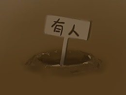 占坑（图ZMjMyMzA2ODgw） - IP形象 - 站酷设计师天神给的名字原创素材 - 站酷ZCOOL