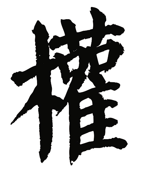 常用1000字简繁体(权)|平面|字体/字形|天贶制艺 - 原创作品 - 站酷