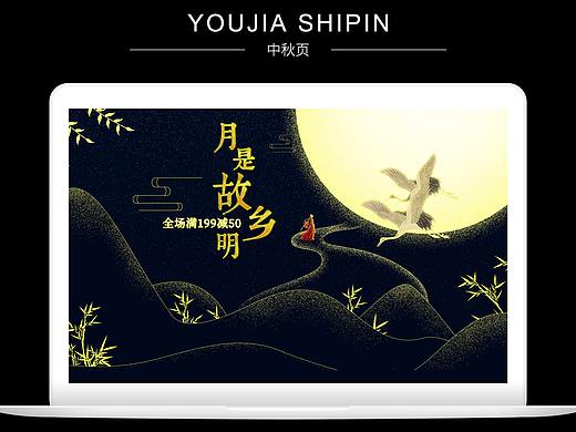 中秋专题页面食品电商（个人主页-ZMjk5NzQ4OTY=） - 电商 - 站酷设计师碧水沉烟原创素材 - 站酷ZCOOL