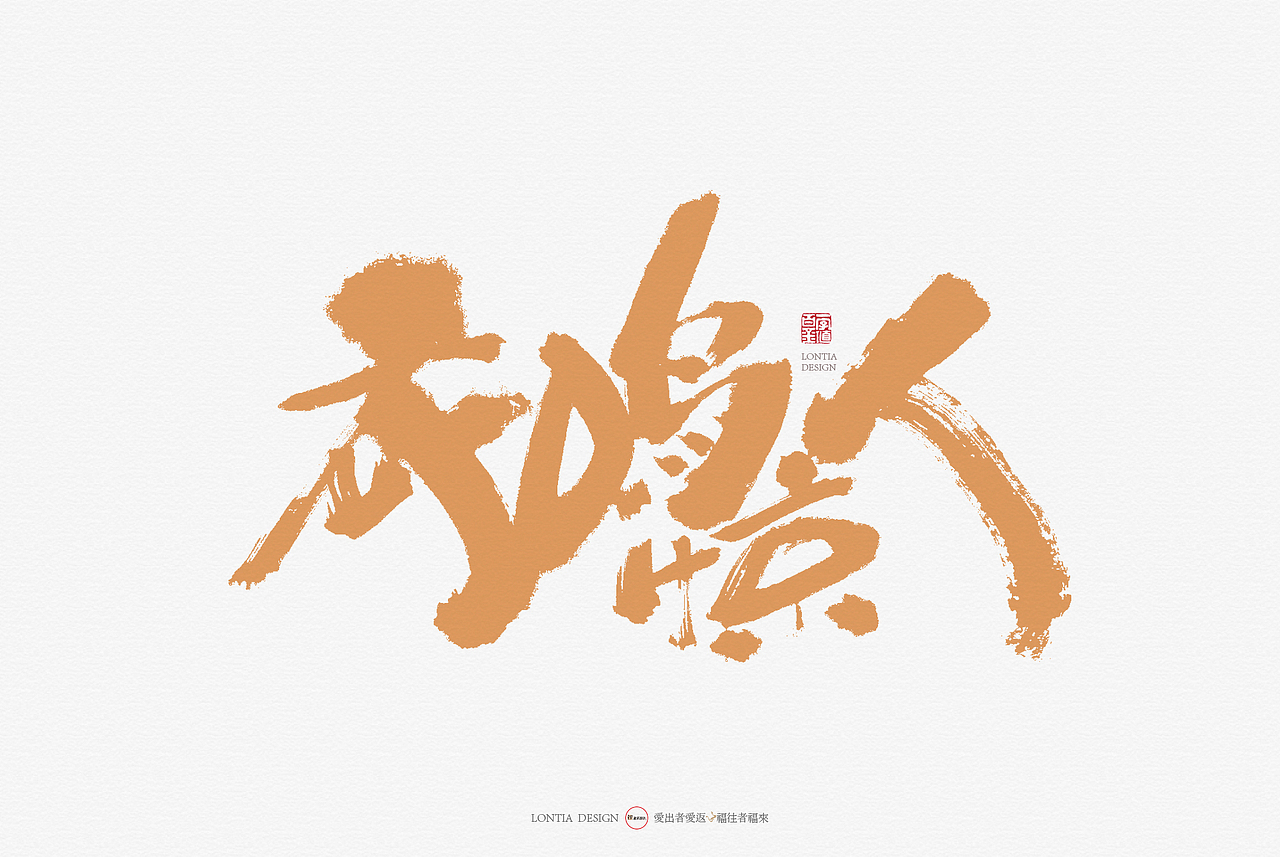 半夜鸡叫手书字体