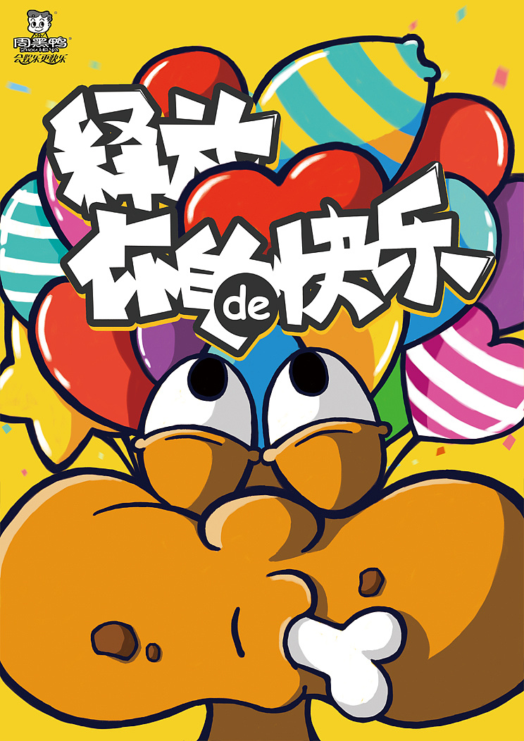 周黑鸭创意海报|平面|海报|kassman - 原创作品 - 站酷 (zcool)