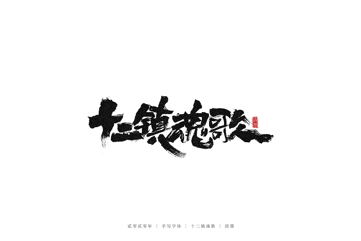 手写字体（图ZMjM3ODI2MTM2） - 字体/字形 - 站酷设计师清墨设计原创素材 - 站酷ZCOOL