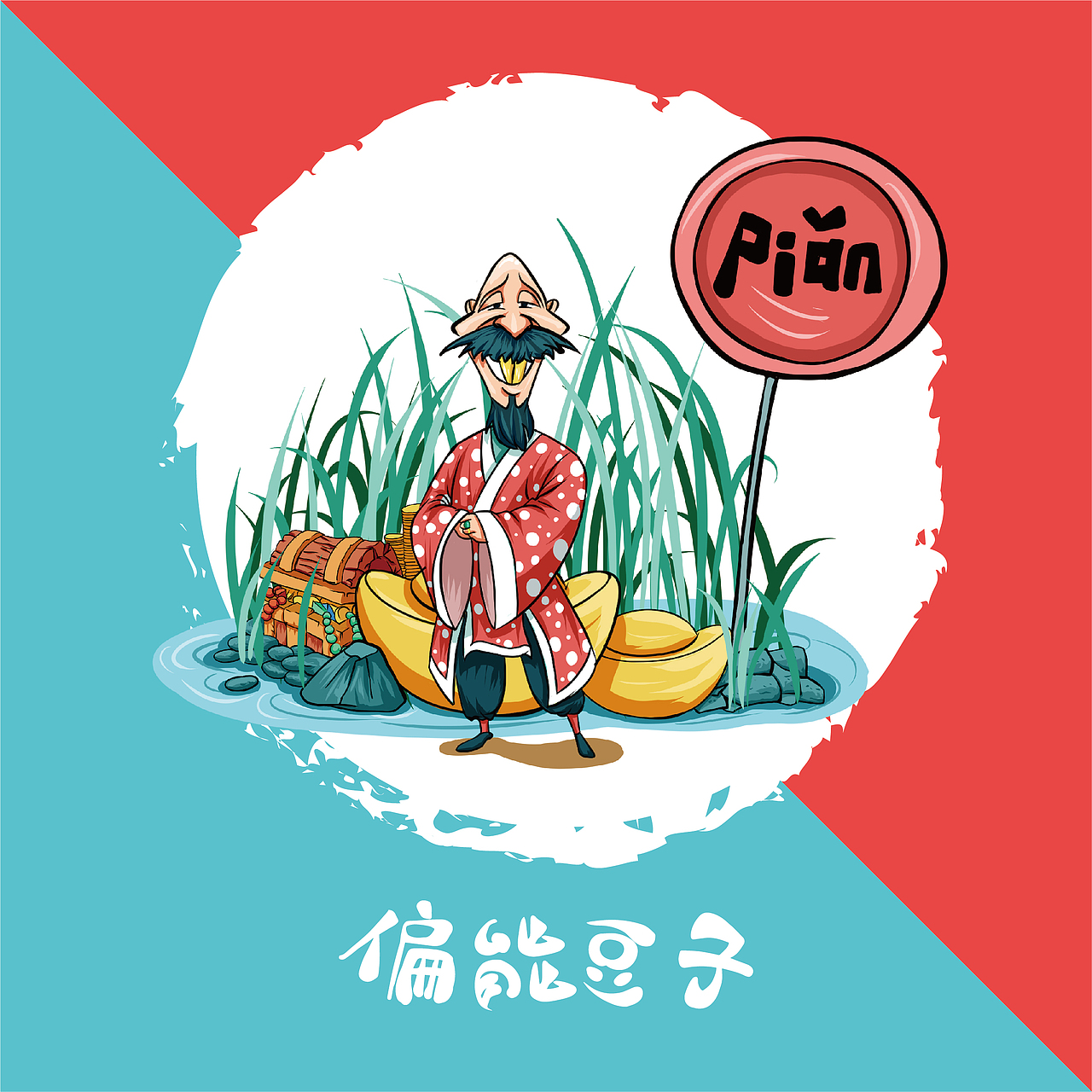 徐州方言人物拟人插画（图ZMjM3ODUyMTE2） - 创作习作 - 站酷设计师钟午不闻溪原创素材 - 站酷ZCOOL