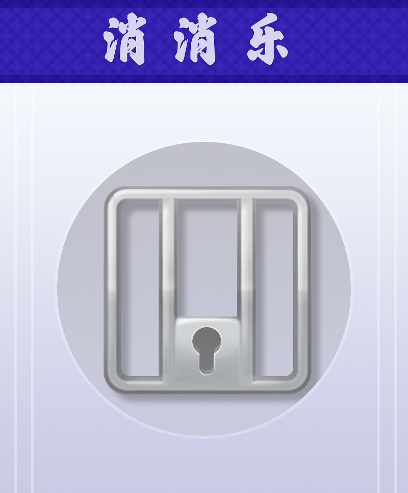 消除类图标原创