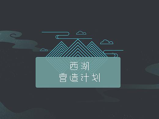西湖营造计划-原创游戏设定