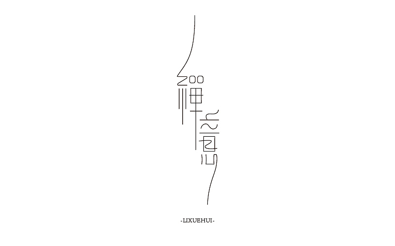 字体练习（图ZNTEzNDg3Mjg=） - 字体/字形 - 站酷设计师嗯哈兔子原创素材 - 站酷ZCOOL
