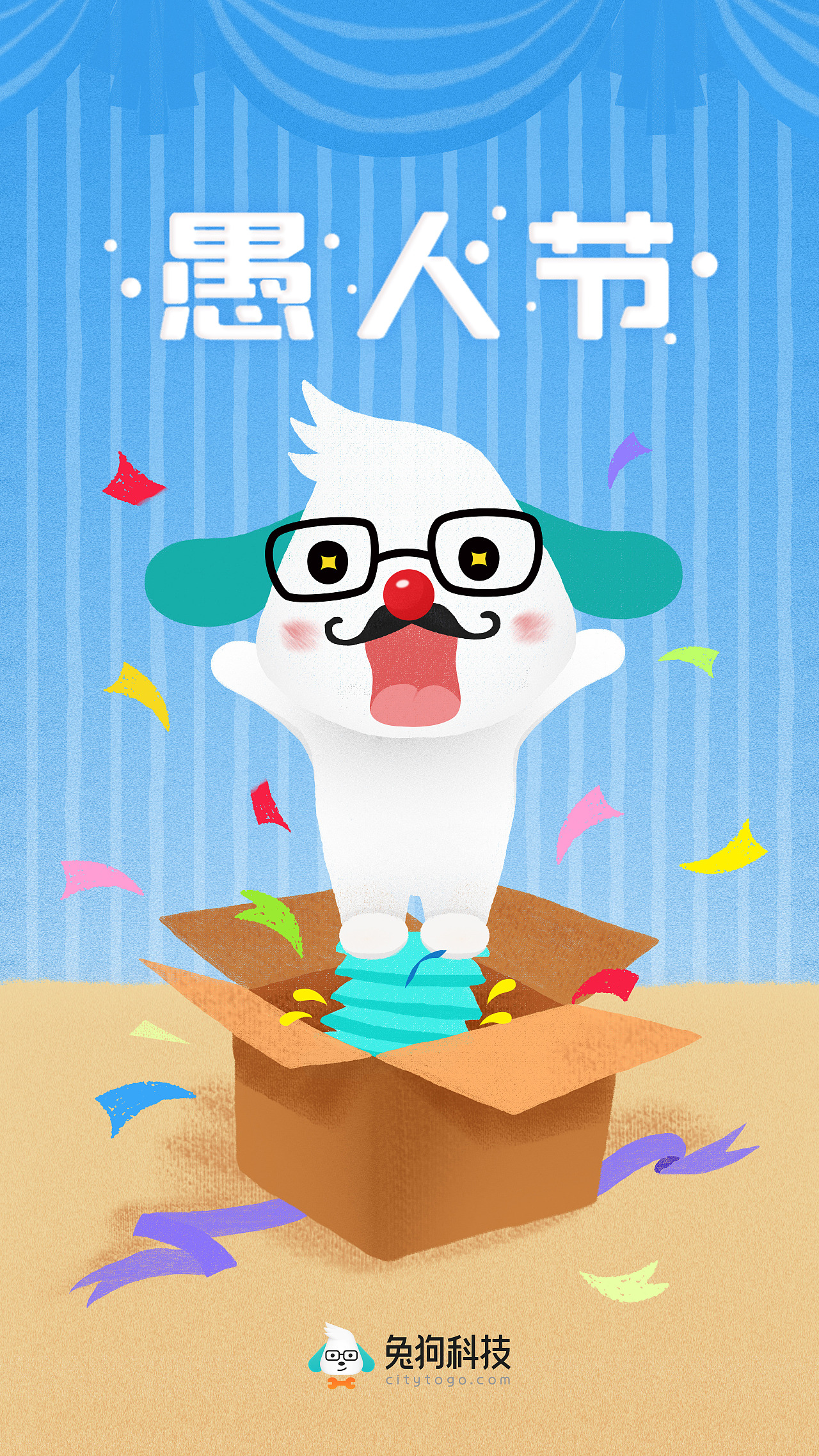 愚人节闪屏插画